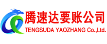 梅河口腾速达要债公司